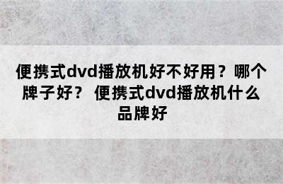 便携式dvd播放机好不好用？哪个牌子好？ 便携式dvd播放机什么品牌好